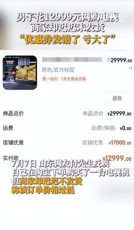 男子花12999元网购电视,商家却迟迟不发货,客服:优惠券发错了亏损太大,需要补1000元,不补不发货