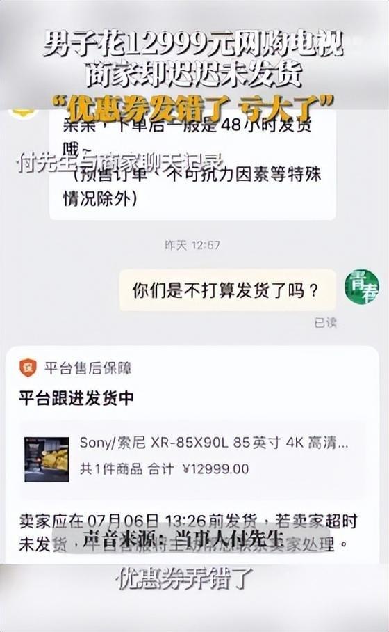 男子花12999元网购电视,商家却迟迟不发货,客服:优惠券发错了亏损太大,需要补1000元,不补不发货