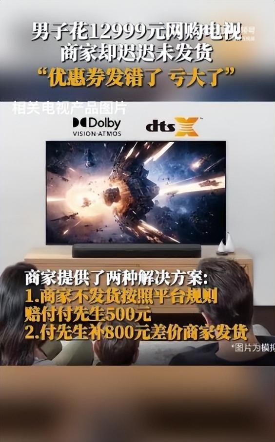 男子花12999元网购电视,商家却迟迟不发货,客服:优惠券发错了亏损太大,需要补1000元,不补不发货