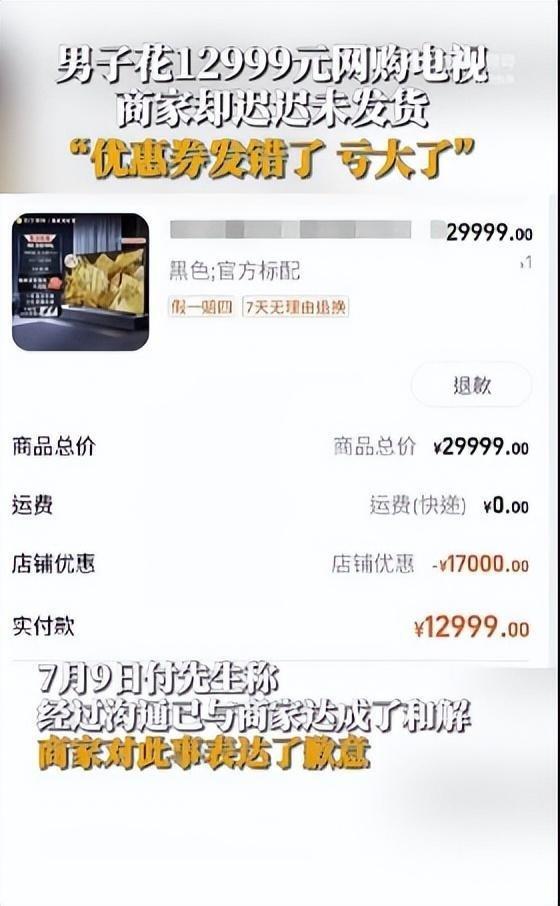 男子花12999元网购电视,商家却迟迟不发货,客服:优惠券发错了亏损太大,需要补1000元,不补不发货