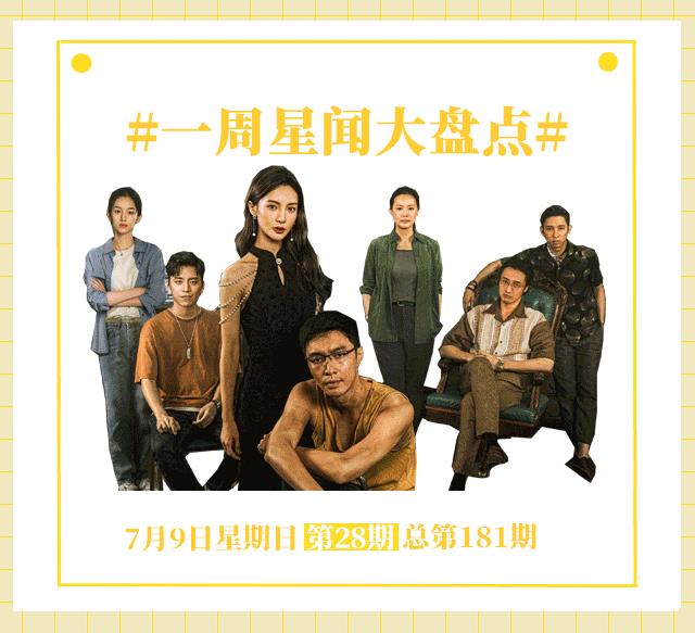 一周星闻丨成龙悼念李玟！王宝强新片看哭周星驰