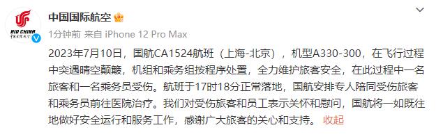国航回应CA1524航班突遇颠簸：一名旅客和一名乘务员受伤