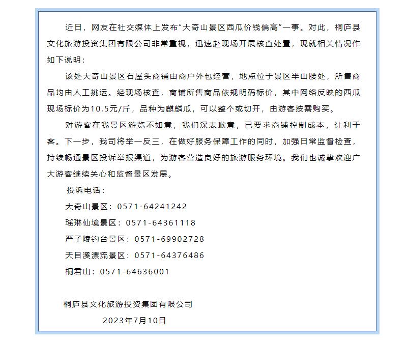 游客称景区物价离谱1个西瓜200多元，桐庐文旅集团致歉：商品明码标价且由人工挑运，西瓜是麒麟瓜1斤10.5元