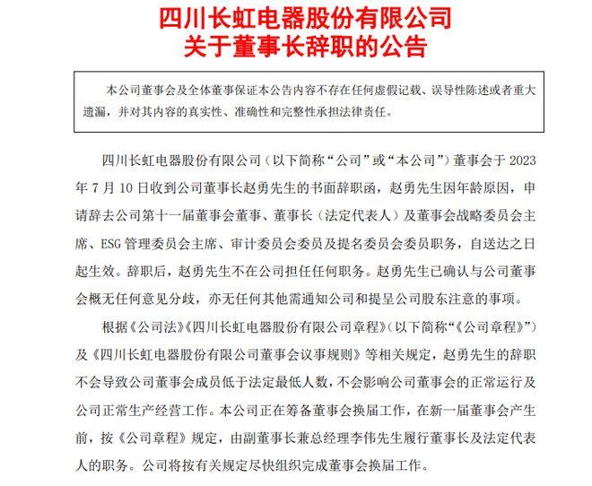 掌舵19年,长虹结束“赵勇时代”