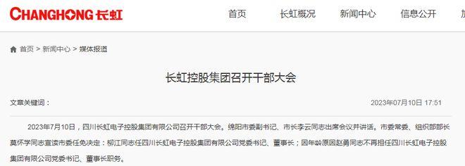 掌舵19年,长虹结束“赵勇时代”