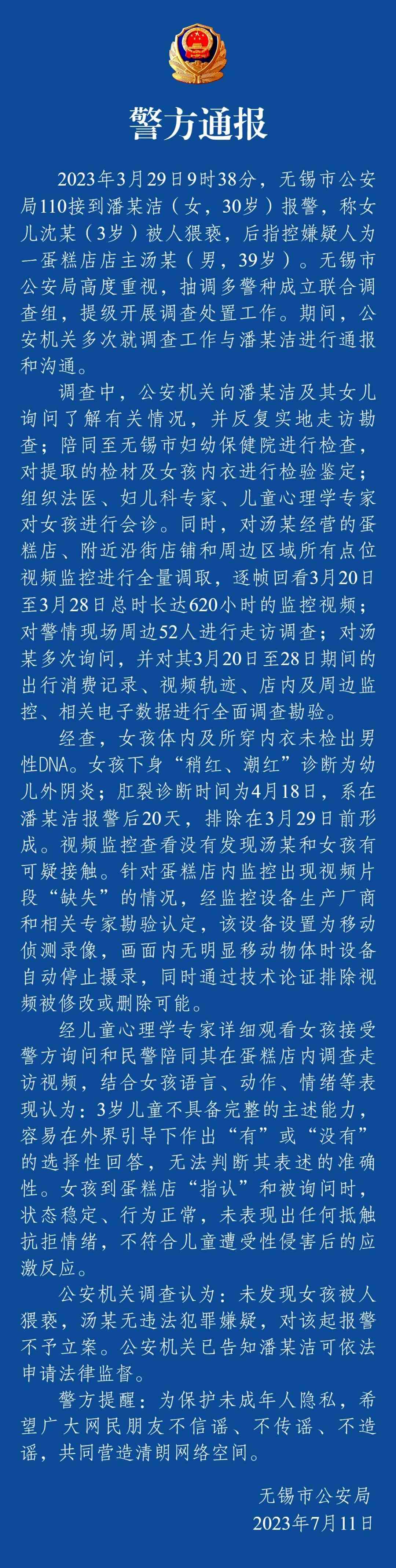 网传“3岁女童被猥亵”，无锡警方：未发现猥亵情况，不予立案