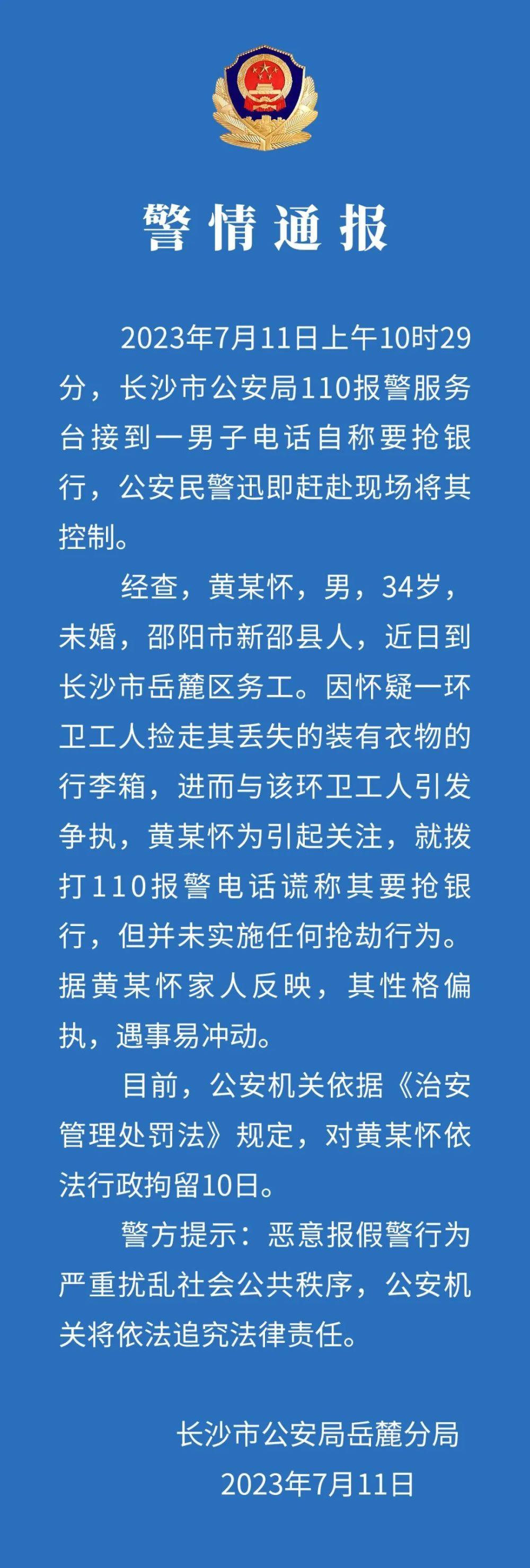 警方通报男子自称要抢银行：并未实施抢劫