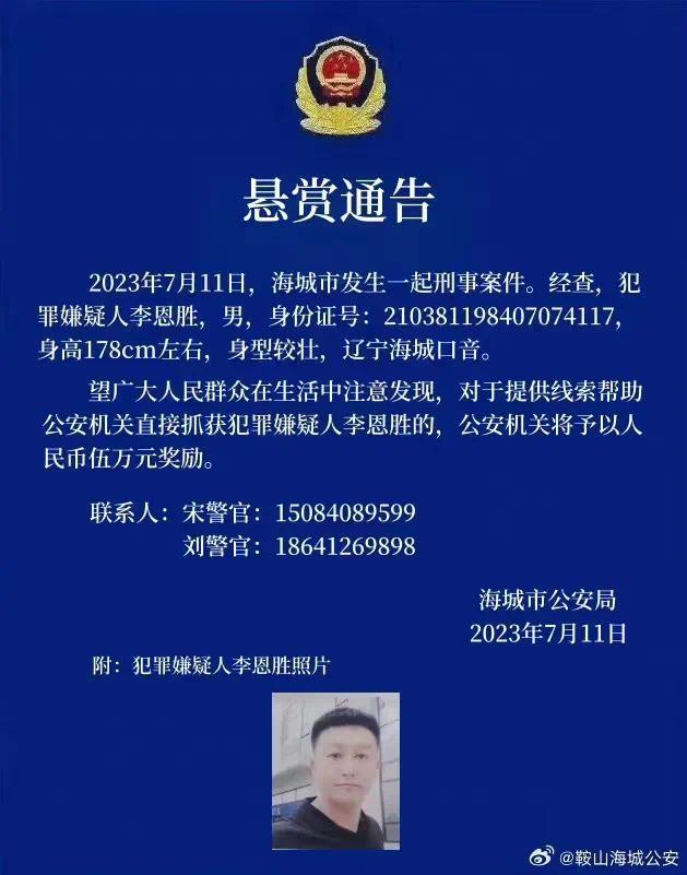 辽宁海城发生刑事案件，警方：犯罪嫌疑人李某胜被成功抓获