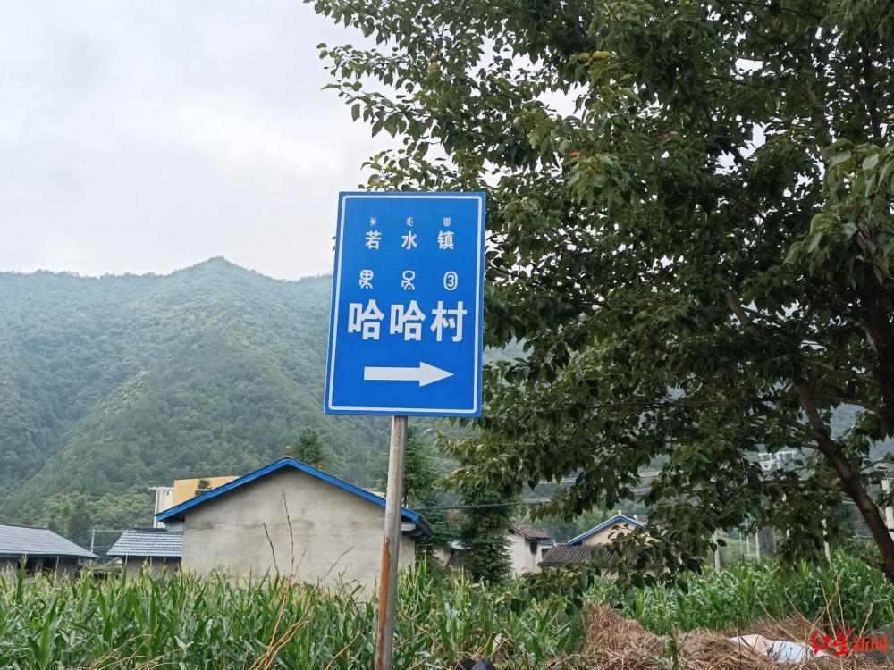 哈哈！四川真有个哈哈村 村干部：已有百年历史，曾因地名被误解，这里的人很快乐