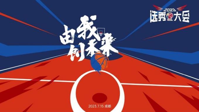 CBA选秀大会最终顺位:总计发生3笔交易 北控拥状元 探花签