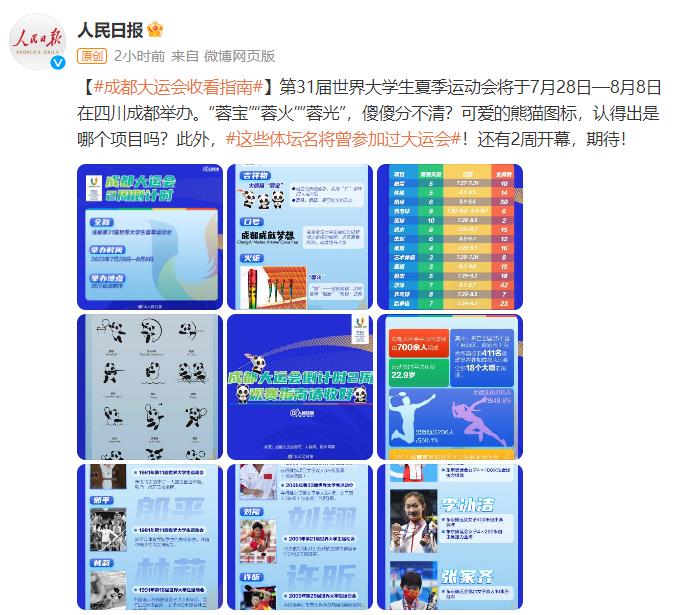 开幕倒计时两周！成都大运会收看指南请收好