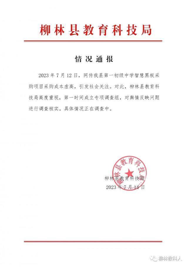 网传山西一中学中标近3.8万元的智慧黑板：厂方报价仅1.8万，官方回应