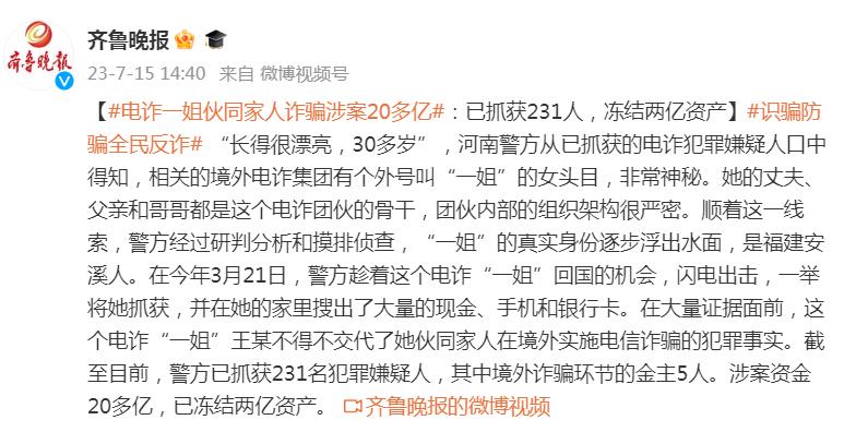 电诈“一姐”伙同家人诈骗涉案20多亿:已抓获231人,冻结两亿资产