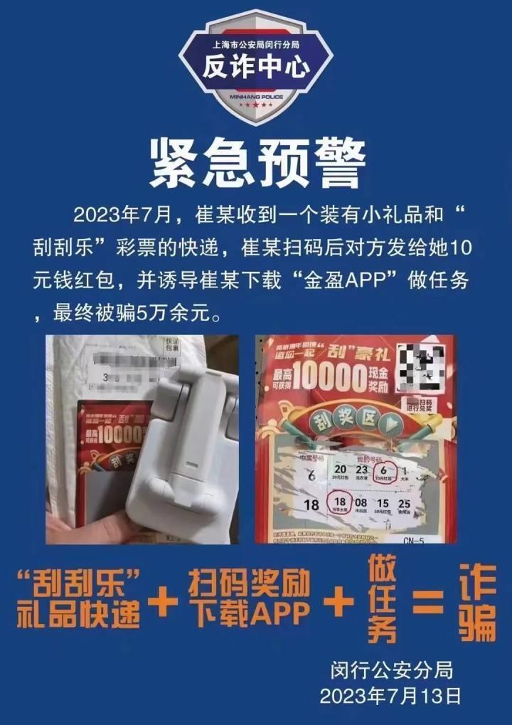 收到陌生快递，免费送刮刮乐和手机支架？北京警方：警惕新型诈骗