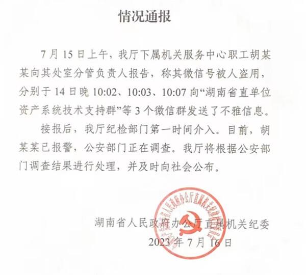 湖南回应涉“省直单位”群聊不雅信息事件:纪检部门第一时间介入