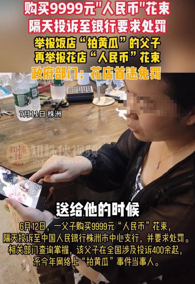 封面深镜｜湖南株洲父子举报“9999元人民币花束” 曾3年49次举报“拍黄瓜”