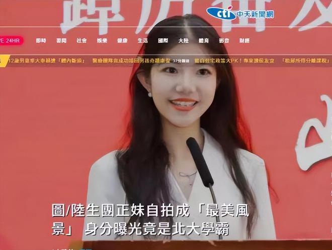 北大“甜美正妹”受欢迎，体现民进党治下“另一个台湾”