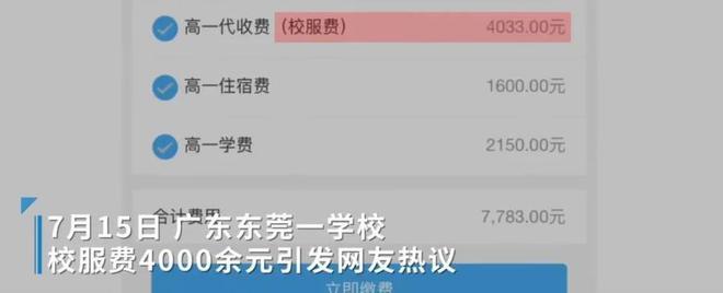 东莞一学校收四千元校服费引质疑！市教育局责成学校立即整改
