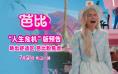 甜心也焦虑！《芭比》曝新预告揭秘芭比内心世界