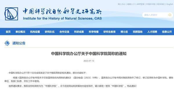 中国科学院简称修订:全称、简称均为“中国科学院”