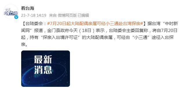 台陆委会：7月20日起大陆配偶亲属可经小三通赴台湾探亲