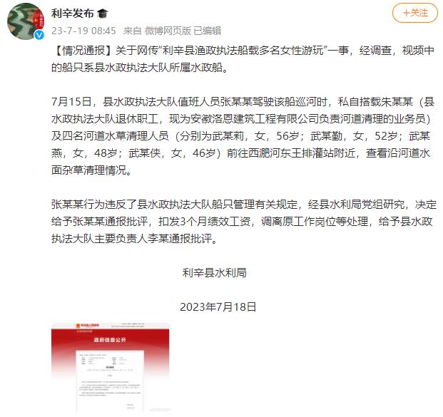 安徽通报“利辛县渔政执法船载多名女性游玩” ：张某某调离原工作岗位