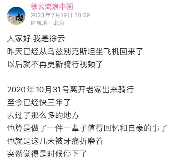 停止“流浪”的徐云：基本不会再继续骑行生活 未来想去乡村田园，具体地点未定