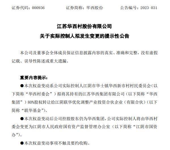 华西村卖掉集团公司80%股权，卖价1元钱！市值93亿元的上市公司也换了新东家