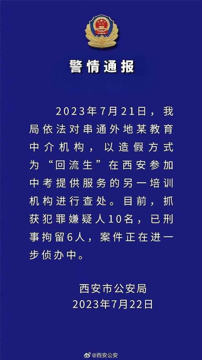 某培训机构以造假方式为“回流生”提供服务，西安警方：已抓获嫌犯10名，刑拘6人