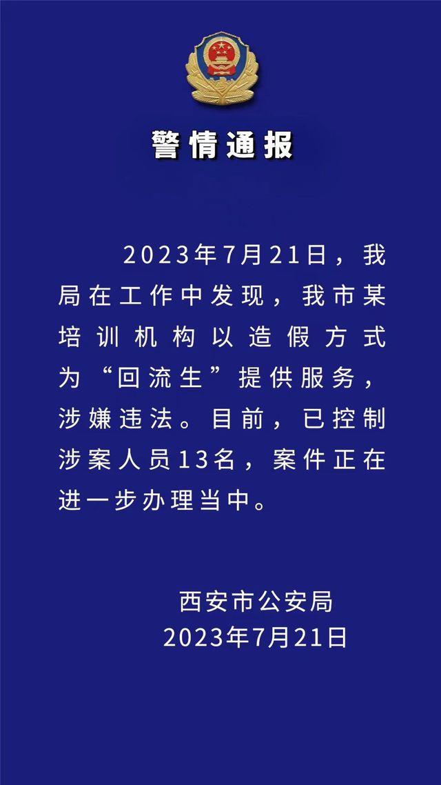 某培训机构以造假方式为“回流生”提供服务，西安警方：已抓获嫌犯10名，刑拘6人