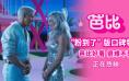 《芭比》发布“粉到了”口碑特辑 五大看点抢先知