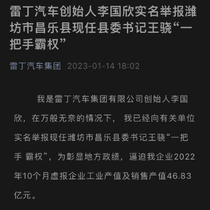 山东省市联合调查组发布关于雷丁汽车公司实际控制人李国欣举报事件调查情况的通报