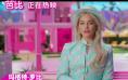 《芭比》发布特辑 主创分享与芭比的“独家记忆”