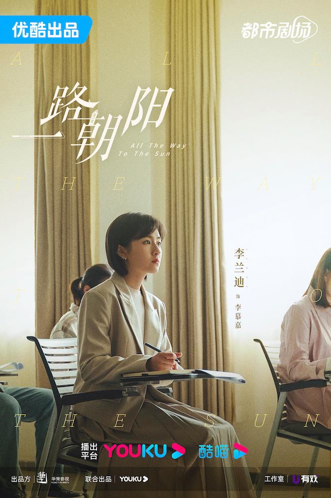 《一路朝阳》阵容曝光 李兰迪王阳聚焦奋斗之路