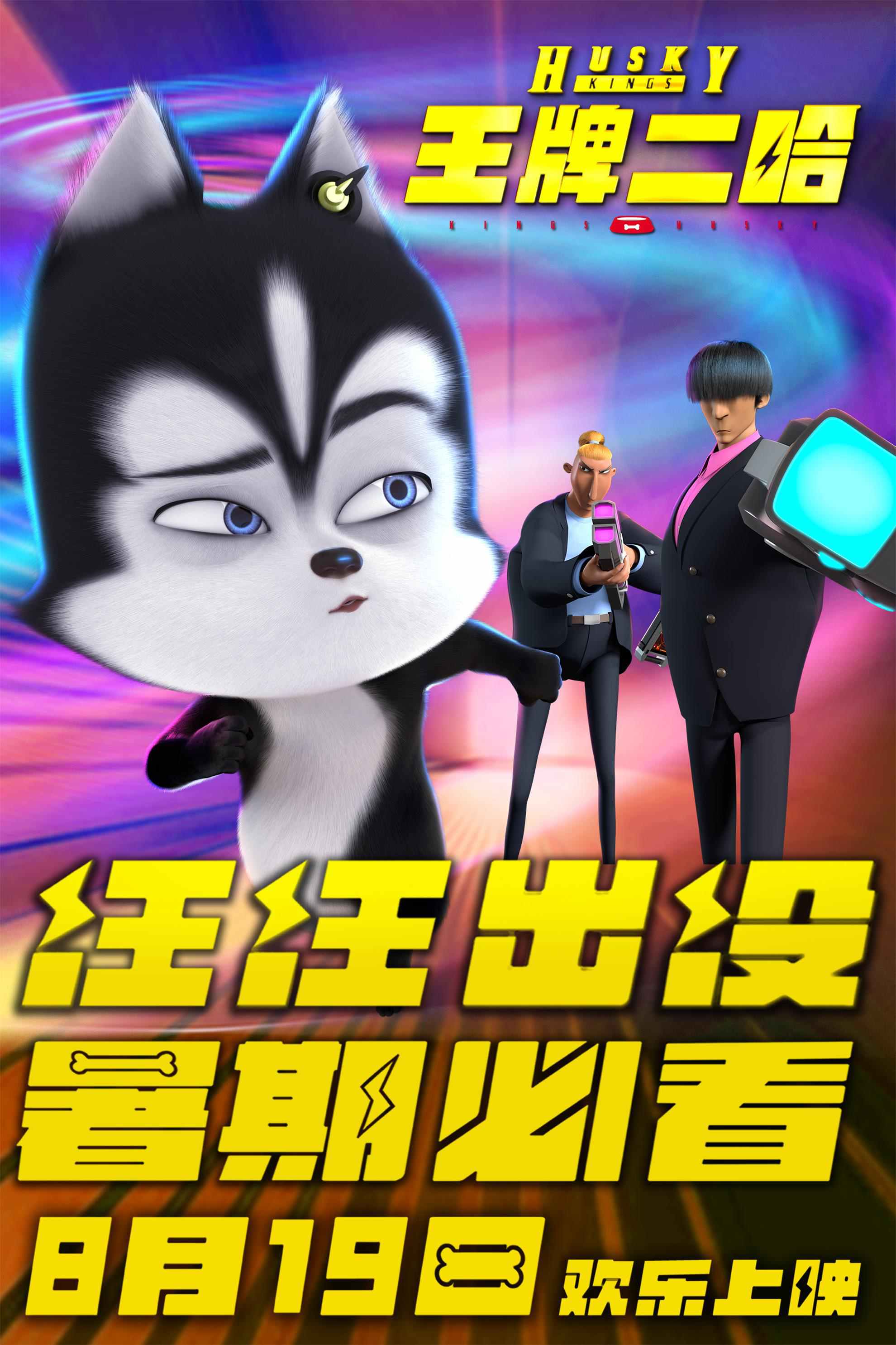 《王牌二哈》发布溜之大吉版海报 萌娃版二哈逃走