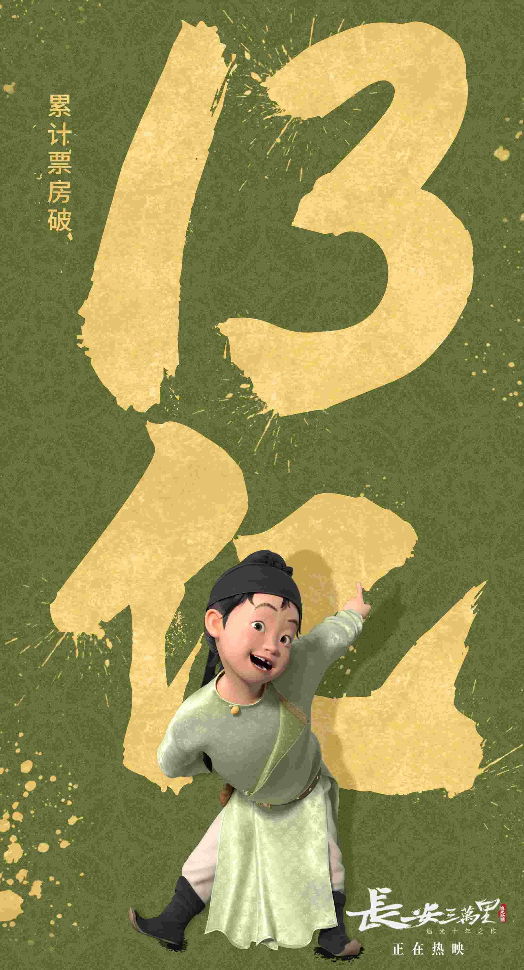 《长安三万里》破13亿 跻身中国动画影史票房前五