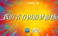 《热烈》曝梦想特辑 聚焦“惊叹号”舞团幕后故事