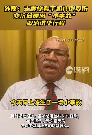 边看手机边上楼，这国总理摔破头