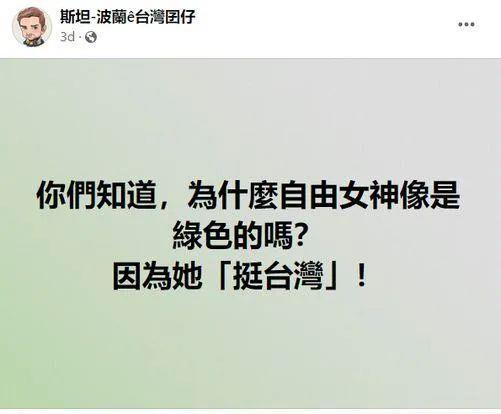 自由女神像是绿色因为挺台湾？美国人不干了……