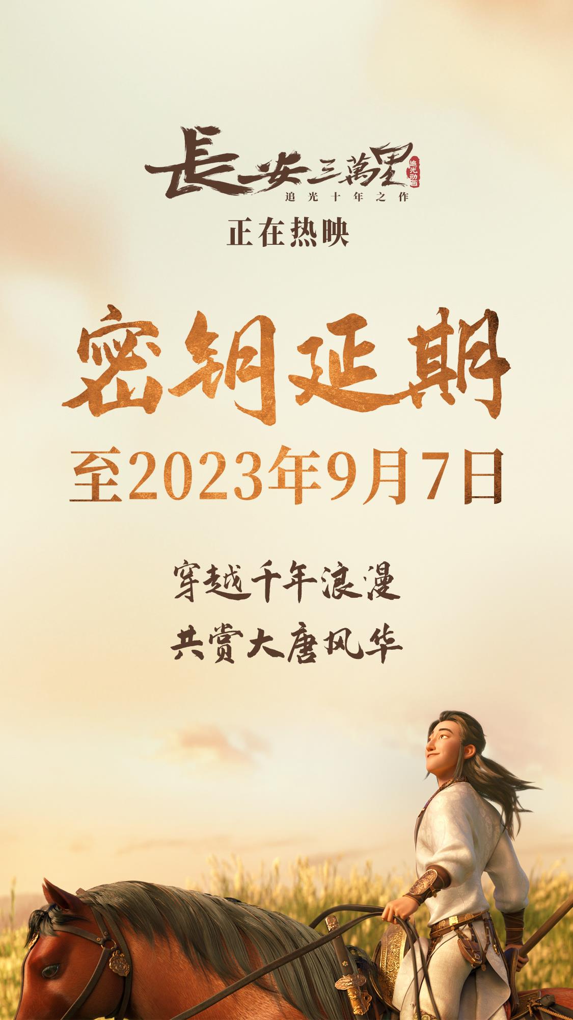 《长安三万里》《超级飞侠》大电影密钥延期至9.7