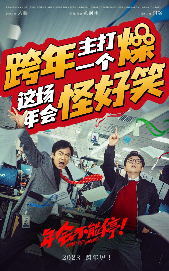《年会不能停!》定档12.30 大鹏白客掀翻职场