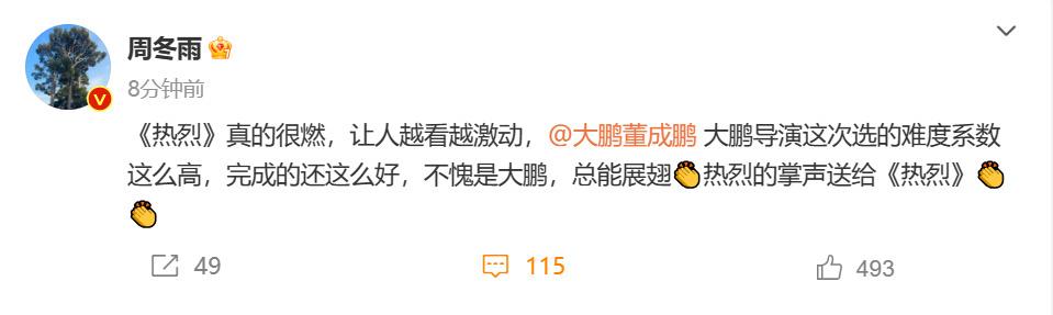 周冬雨发文力挺大鹏：《热烈》让人越看越激动