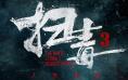 扫毒十年，最强一战 “响炮”IP竟成了“哑炮”？