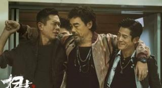 三位老戏骨首度同台，《扫毒3》给足了仪式感！