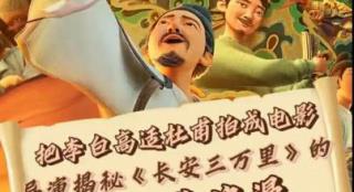 下一个爆款!导演揭秘《长安三万里》的中国式浪漫