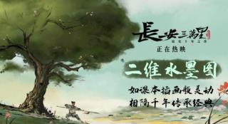 《长安三万里》票房超2亿 曝二维水墨图意韵悠长