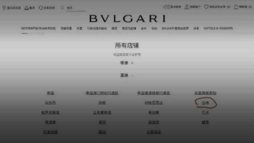 宝格丽官网疑将台湾列为国家？公司回应：系网页技术部门问题
