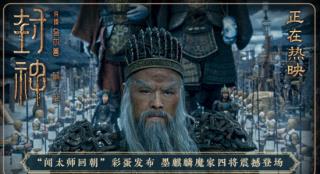 《封神第一部》曝片尾彩蛋 闻太师携魔家四将亮相
