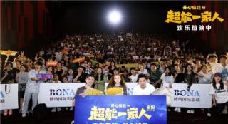 票房破亿！《超能一家人》西安路演 艾伦宋阳现身