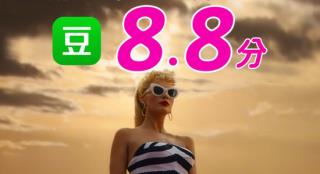 厉害！《芭比》豆瓣开分8.8 葛韦格导演生涯新高